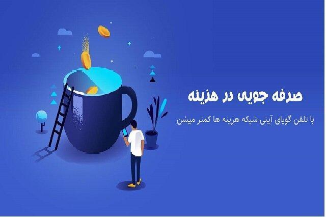 صرفه جویی در هزینه با تلفن گویای آی تی شبکه صرفه جویی در هزینه با تلفن گویای آی تی شبکه