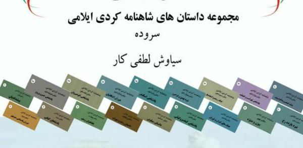 انتشار داستان های 18 جلدی شاهنامه کردی ایلامی در نشر زاگرو