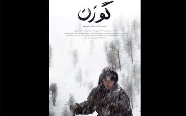 رونمایی از پوستر و تیزر فیلم کوتاه گوزن در آستانه اکران